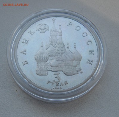 3 рубля 1992г. Невский ПРУФ до 19.03.2016 22.00МСК - Александр Невский1.JPG