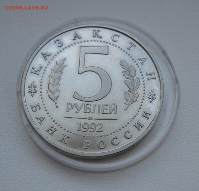 5 рублей 1992г. Ясави ПРУФ до 19.03.2016 22.00МСК - Ясави1.JPG