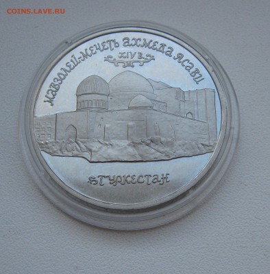 5 рублей 1992г. Ясави ПРУФ до 19.03.2016 22.00МСК - Ясави.JPG