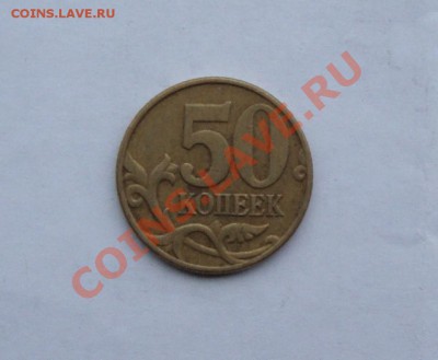 50 КОПЕЕК 2002 М ВАРИАН Б с РУБЛЯ ДО 25 ОКТЯБРЯ 22-22МСК - DSC01559.JPG