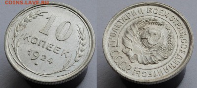 10 копеек 1924г. UNC - 10коп1924_1_3