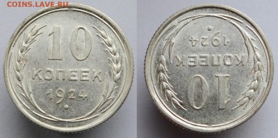 10 копеек 1924г. UNC - 10коп1924_1_2