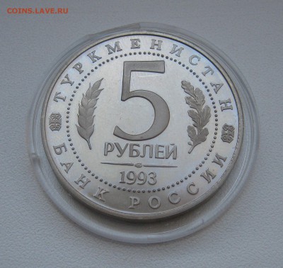 5 рублей 1993г. Мерв ПРУФ до 19.03.2016 22.00МСК - Мерв1.JPG