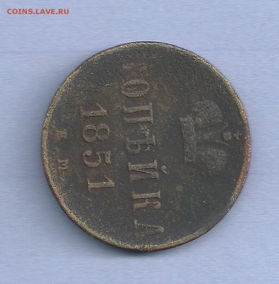копейка 1851 Е.М   до 20.03    22.00мск - 1851