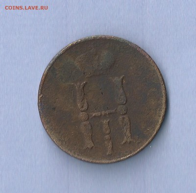 копейка 1851 Е.М   до 20.03    22.00мск - 1851.