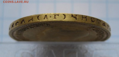 10 рублей 1899 АГ, Золото - IMG_6863.JPG