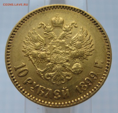 10 рублей 1899 АГ, Золото - IMG_6862.JPG