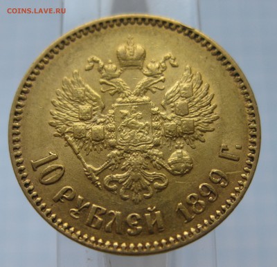 10 рублей 1899 АГ, Золото - IMG_6861.JPG