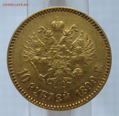 10 рублей 1899 АГ, Золото - IMG_6860.JPG