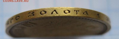 10 рублей 1899 ФЗ, Золото - IMG_6832.JPG