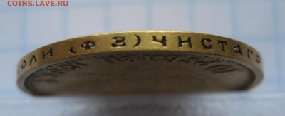 10 рублей 1899 ФЗ, Золото - IMG_6830.JPG