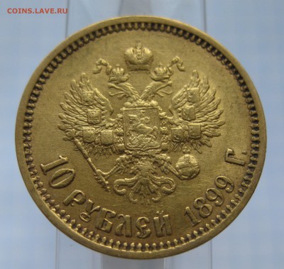10 рублей 1899 ФЗ, Золото - IMG_6827.JPG