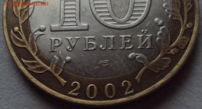 БИМ 10 рублей МИД-определение - DSC02384.JPG
