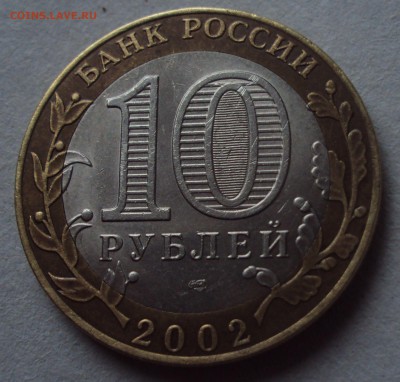 БИМ 10 рублей МИД-определение - DSC02380.JPG