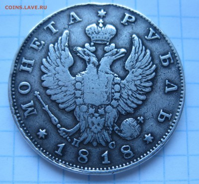 1 рубль 1818 с подвеса - IMG_6805.JPG