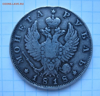 1 рубль 1818 с подвеса - IMG_6804.JPG