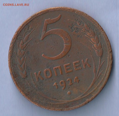 5 копеек 1924      до 20.03 в22.00мск - 1924