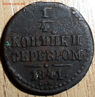 4 коп 1841гСМ.Непонятный вензель. - SAM_2002.JPG