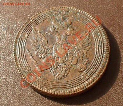 5 копеек 1807 года ЕМ. Отличная, жёлтая! До 22.10.2010 г. - SDC14201.JPG