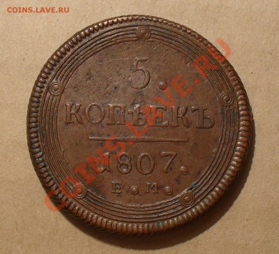 5 копеек 1807 года ЕМ. Отличная, жёлтая! До 22.10.2010 г. - SDC14214.JPG