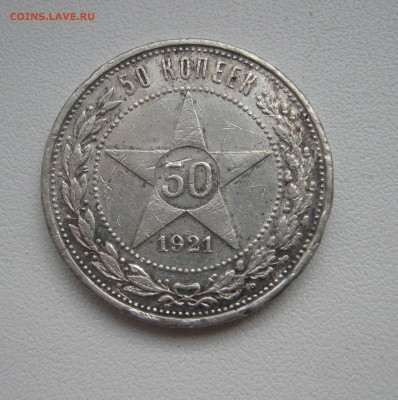 50 копеек 1921г. А.Г. до 19.03.2016 22.00МСК - IMG_1119.JPG