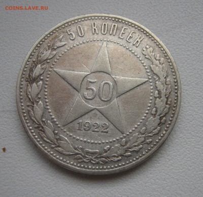 50 копеек 1922г. П.Л. до 19.03.2016 22.00МСК - IMG_1121.JPG