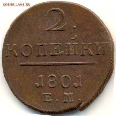 2 копейки 1801 ем до 15.03.16 в 22:00 МСК - 1226b1