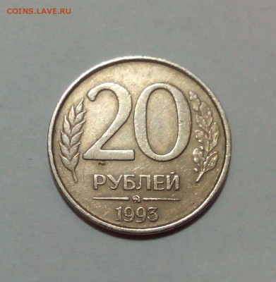 20 рублей 1993 ММД (немагнитная) оценка - IMG_20160313_151149