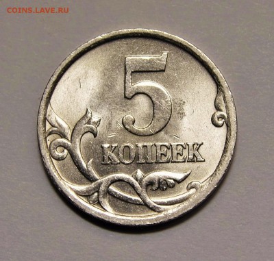 ОЧЕНЬ РЕДКИЕ 5 копеек 2005СП поАС шт.3.2Г до 17.03  в 22.30 - DSC_0093.JPG