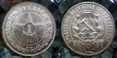 1 рубль 1921 точка коллекционный до 17.03.16, 22:00 МСК - DSC01