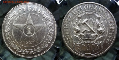 1 рубль 1921 полуточка коллекционный до 17.03.16, 22:00 МСК - DSC01