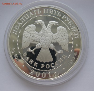 25 рублей 2001 года "Сберегательное дело в России" - IMG_3370.JPG