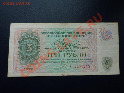 Чек Внешпосыоторг 3 рубля до 26.10.10 в 22-00   	 Сообщение - MEMO0007.JPG