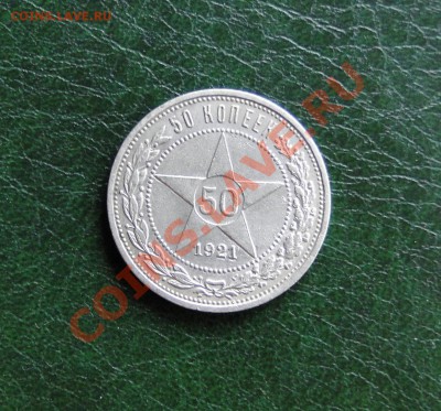 50 коп 1921 (А.Г)неплохие до 25.10.10 в 22.00мск - DSC04560.JPG
