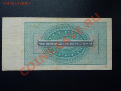 Чек Внешпосыоторг 5 рублей Хорошая до 27.10.10 в 22-00 - MEMO0010.JPG