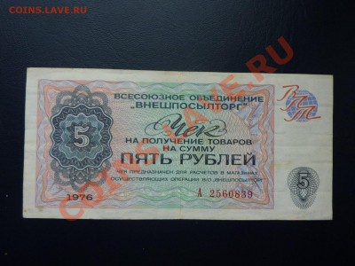 Чек Внешпосыоторг 5 рублей Хорошая до 27.10.10 в 22-00 - MEMO0009.JPG