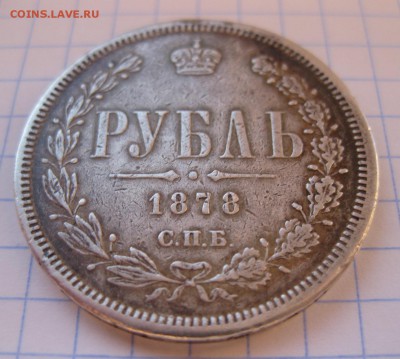 1 рубль 1878 снят с подвески - 14