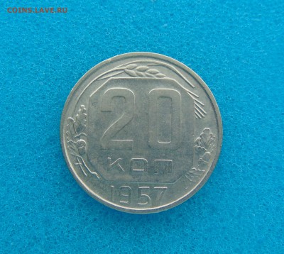 20 коп. 1952-57г. 18.03.2016г. 22-00 мск. - DSC01228.JPG