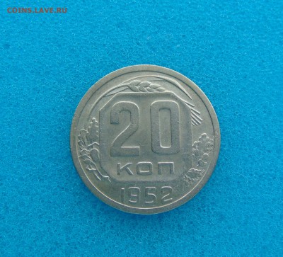 20 коп. 1952-57г. 18.03.2016г. 22-00 мск. - DSC01230.JPG