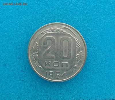 20 коп. 1952-57г. 18.03.2016г. 22-00 мск. - DSC01232.JPG
