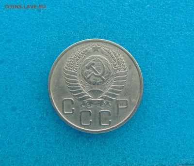 20 коп. 1952-57г. 18.03.2016г. 22-00 мск. - DSC01233.JPG