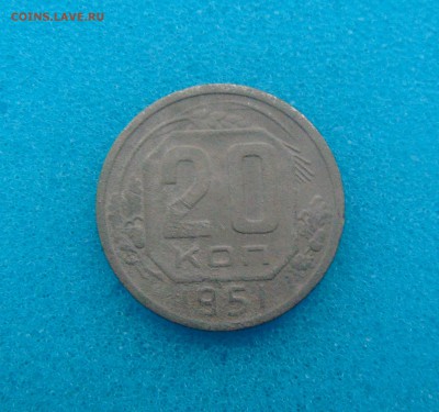 20 коп. 1952-57г. 18.03.2016г. 22-00 мск. - DSC01255.JPG