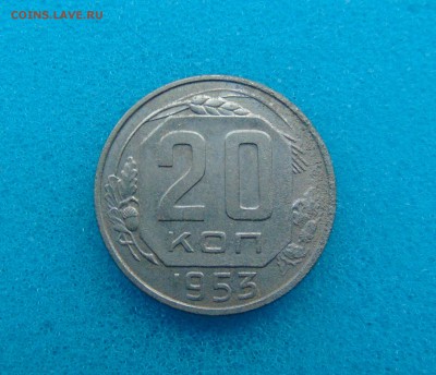 20 коп. 1952-57г. 18.03.2016г. 22-00 мск. - DSC01257.JPG