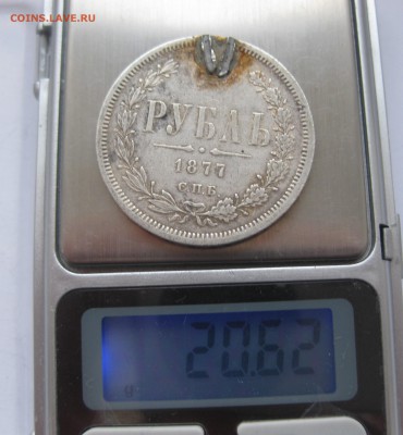 1 рубль 1877 с напайкой - IMG_4195.JPG