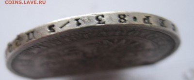 1 рубль 1877 с напайкой - IMG_4201.JPG