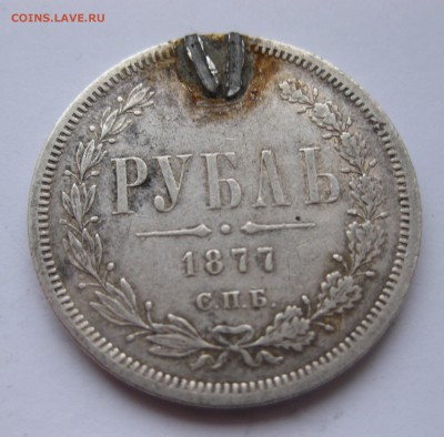1 рубль 1877 с напайкой - IMG_4197.JPG