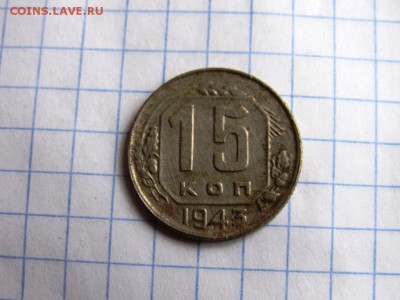 15 копеек 1943, 20 копеек 1936, 1946 всего 5 монет - IMG_1090.JPG
