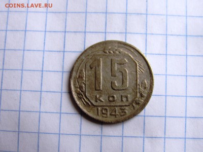 15 копеек 1943, 20 копеек 1936, 1946 всего 5 монет - IMG_1066.JPG