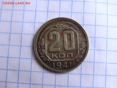 10 копеек 1932, 20 копеек 1941 - IMG_1078.JPG