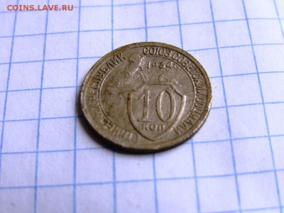10 копеек 1934 - IMG_1087.JPG